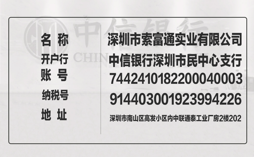 索富通對(duì)公轉(zhuǎn)賬賬號(hào)是多少(圖1)