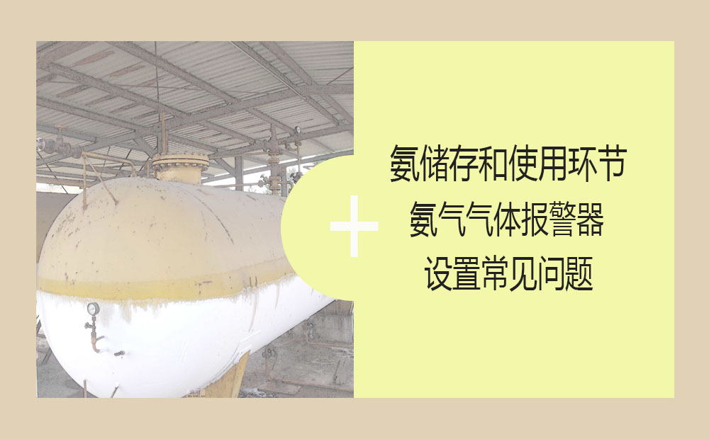 氨儲存和使用環(huán)節(jié)氨氣氣體報警器設置常見問題
