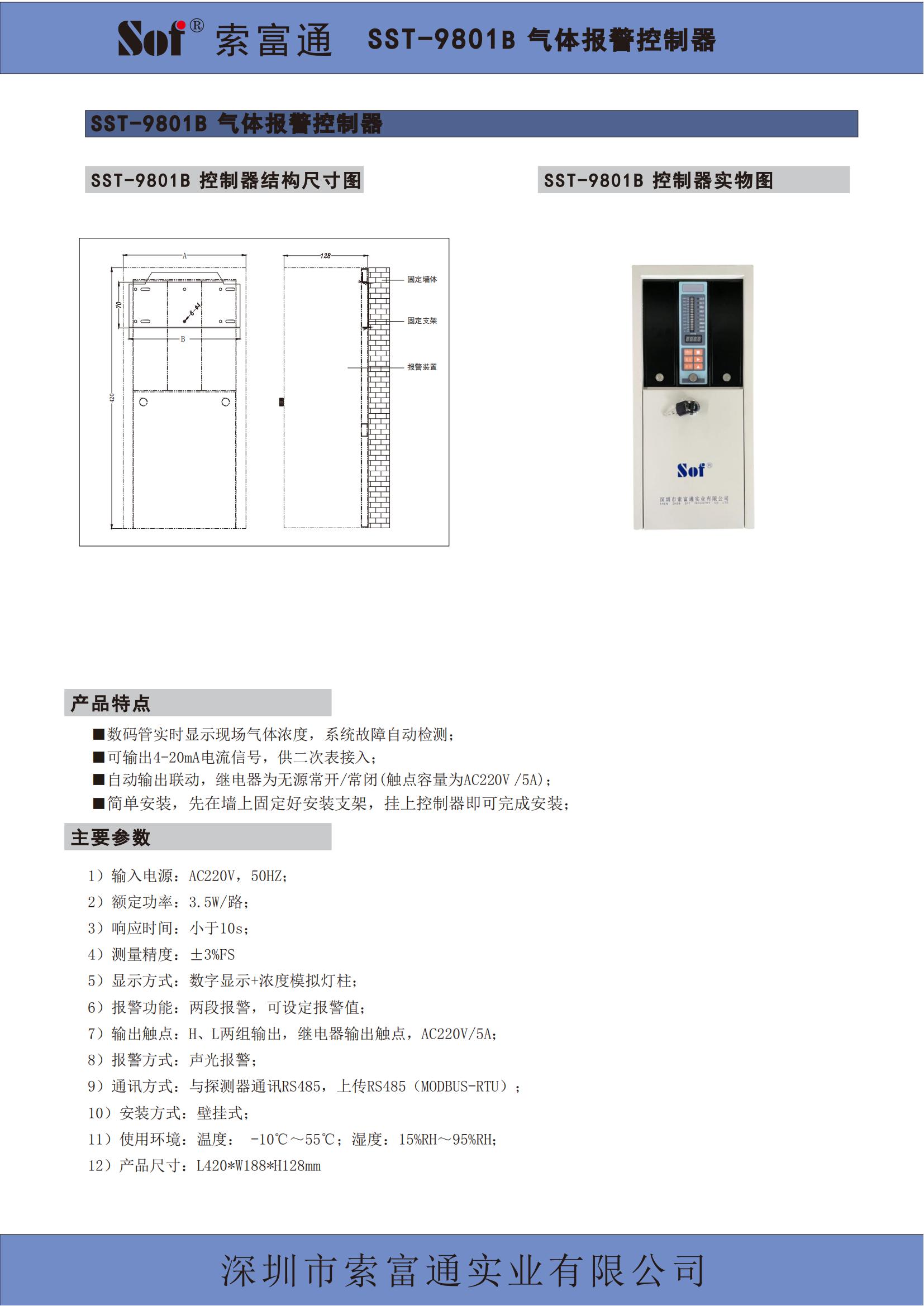 索富通SST-9801B單回路控制器+GT-9801TB氣體探測器彩頁(圖1)