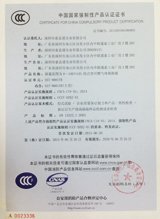 索富通SST-9801B可燃?xì)怏w報警器3C認(rèn)證(圖2)